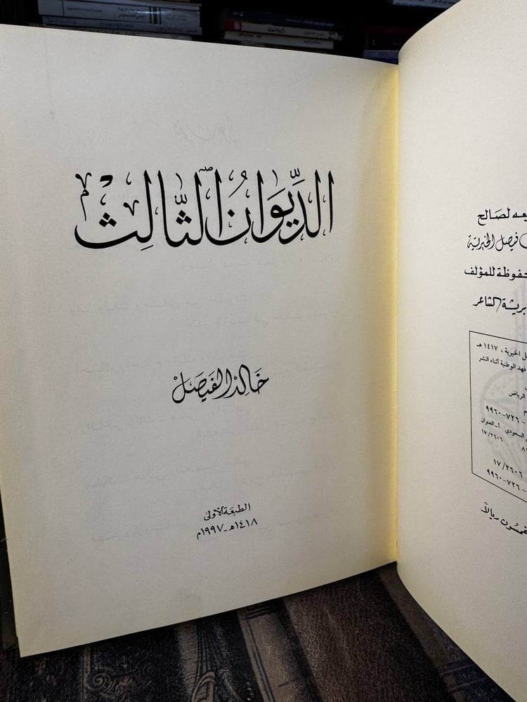 الديوان الثالث "خالد الفيصل"