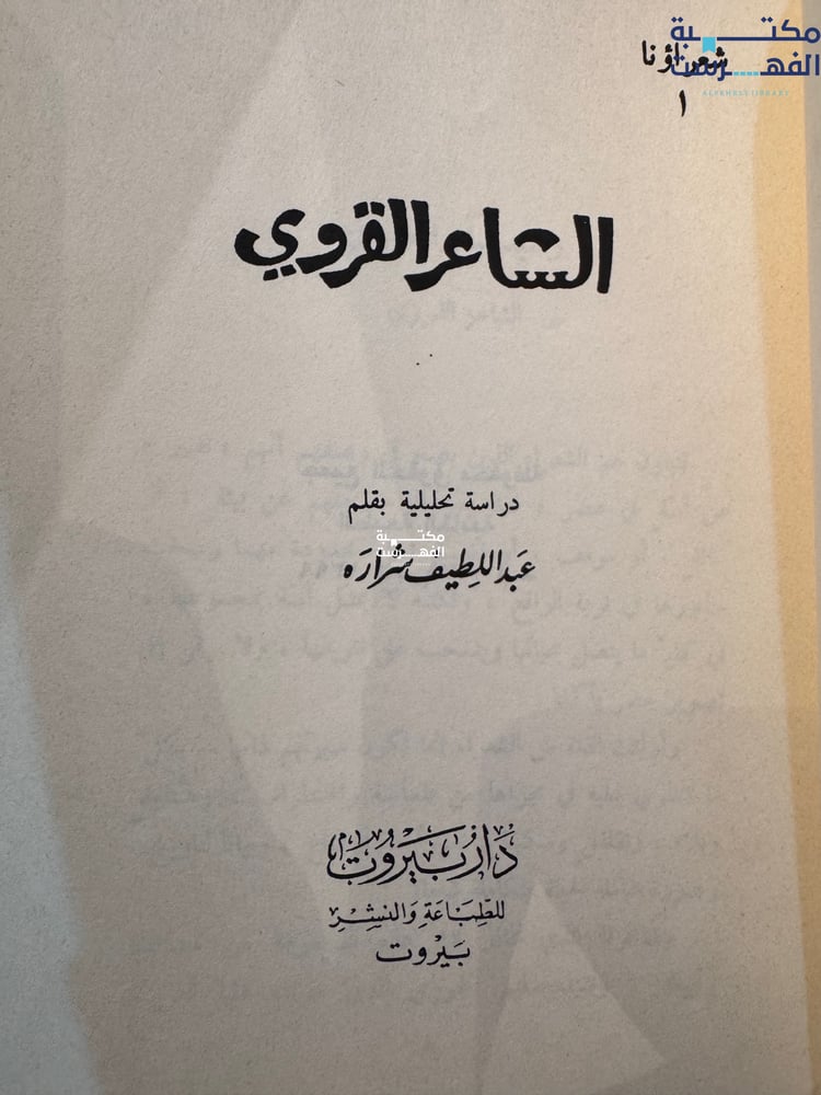 شعراؤنا الشاعر القروي "عبداللطيف شرارة"