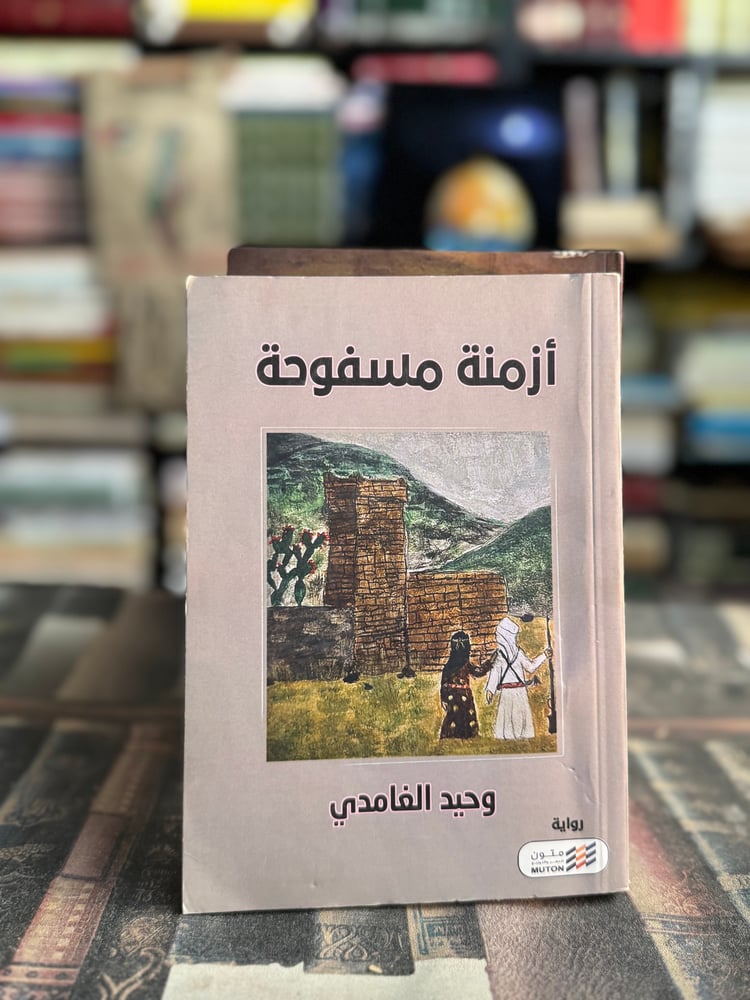 أزمنة مسفوحة "وحيد الغامدي"