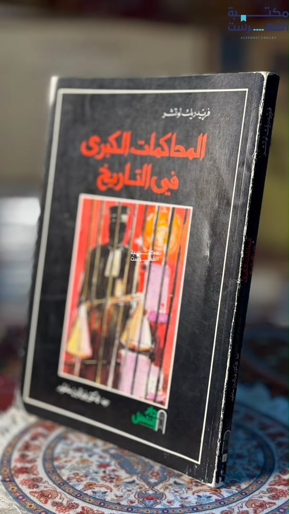 المحاكمات الكبرى في التاريخ "فريدريك لوتشر"