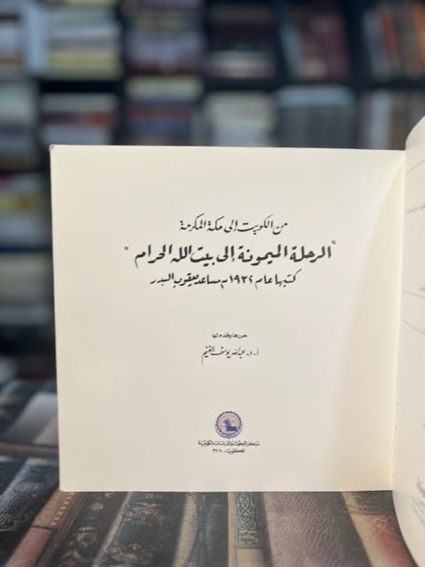 الرحلة الميمونة إلى بيت الله الحرام "مساعد البدر"
