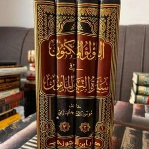 اللؤلؤ المكنون في سيرة النبي المأمون "موسى العازمي"
