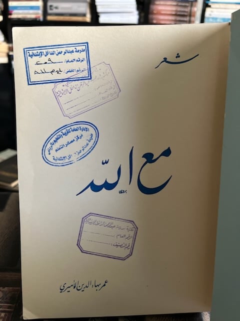مع الله "عمر بهاء الدين الأميري"