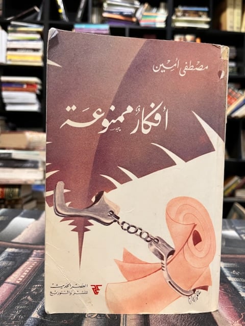أفكار ممنوعة "مصطفى أمين"