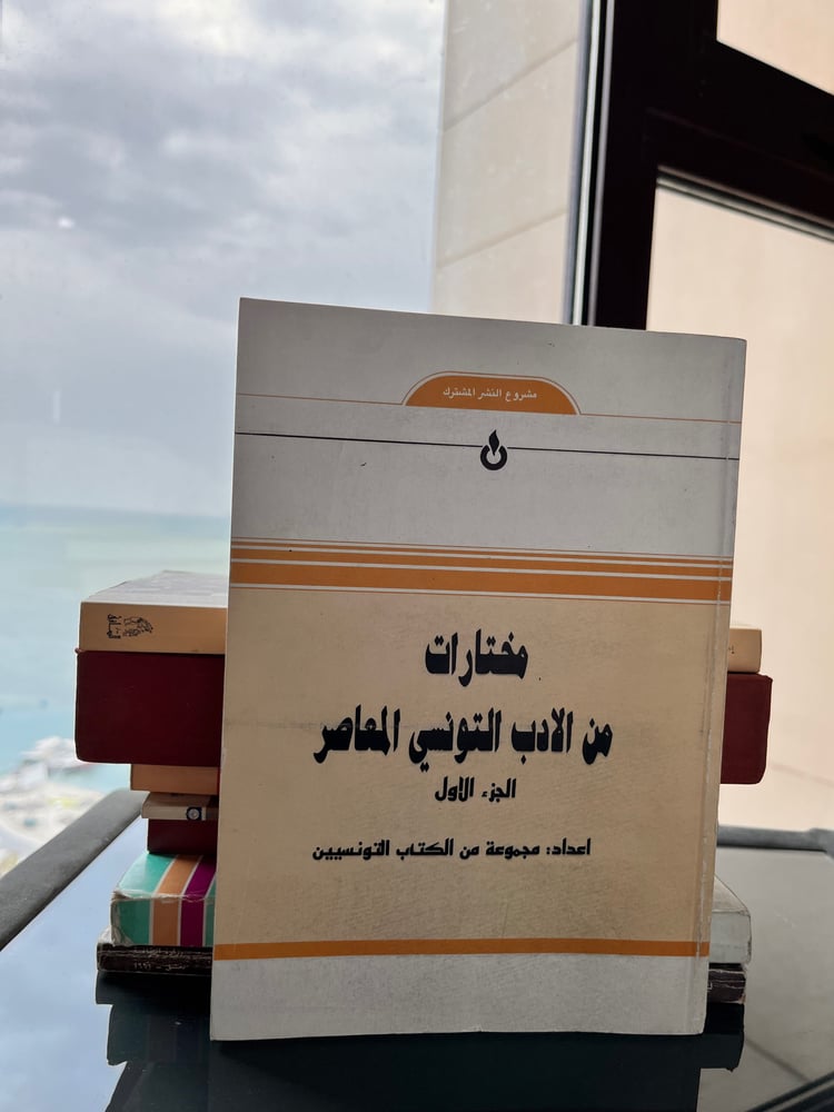 مختارات من الأدب التونسي المعاصر