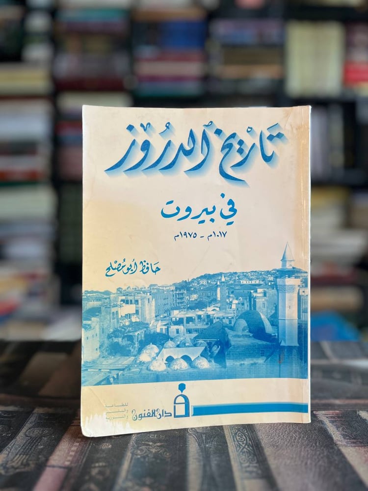 تاريخ الدروز في بيروت "حافظ أبو مصلح"