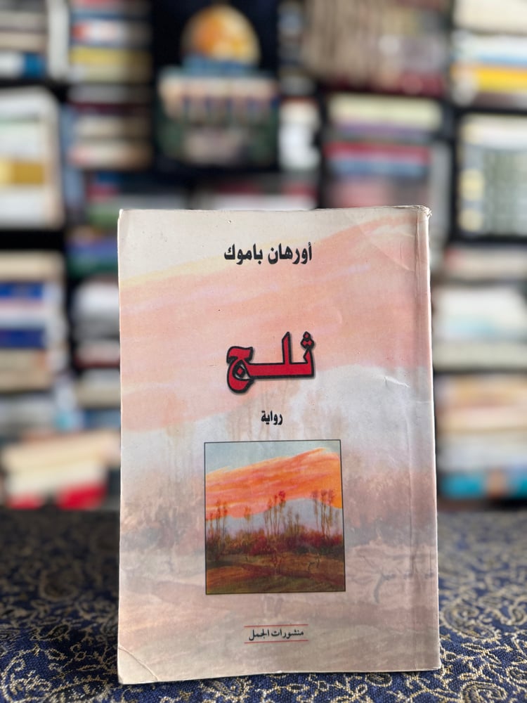 ثلج "باموق"