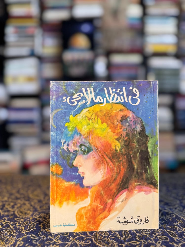في انتظار ما لا يجيء "فاروق شوشة"