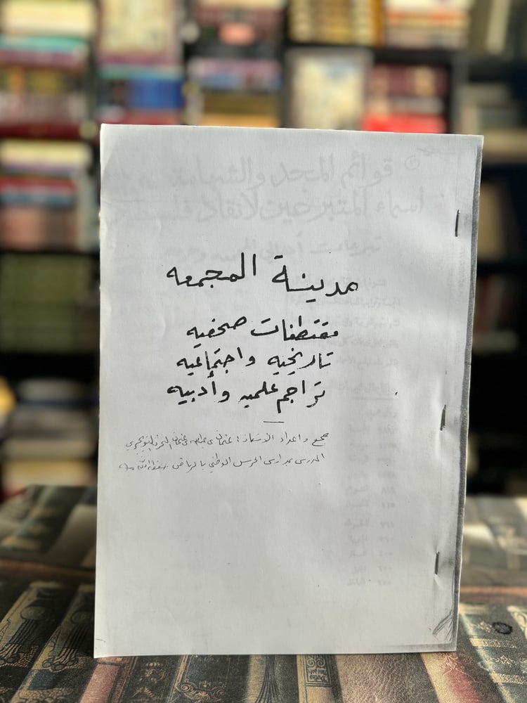 مدينة المجمعة مقتطفات صحفية، تاريخية واجتماعية، تراجم علمية وأدبية "عثمان عبدالله عثمان التويجري"