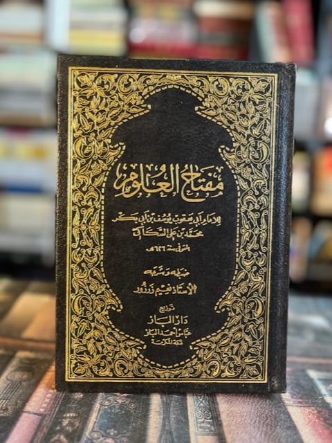 مفتاح العلوم "السكاكي"