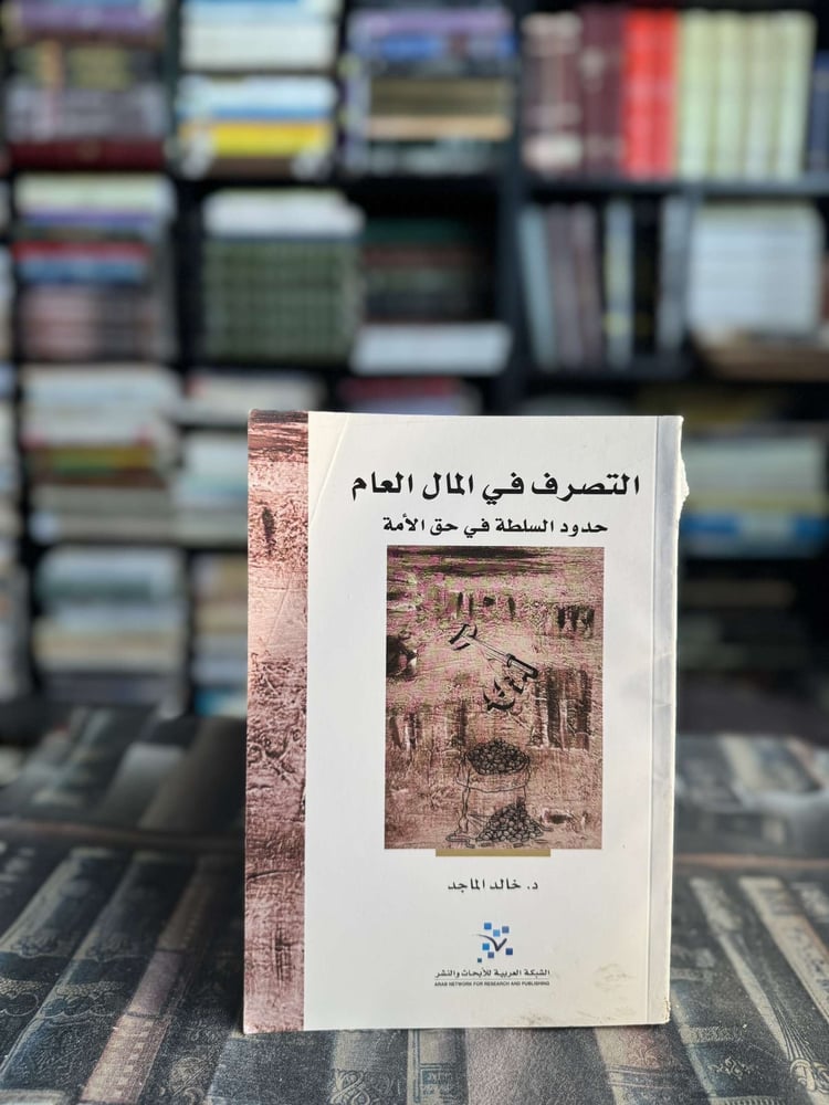 التصرف في المال العام "خالد الماجد"