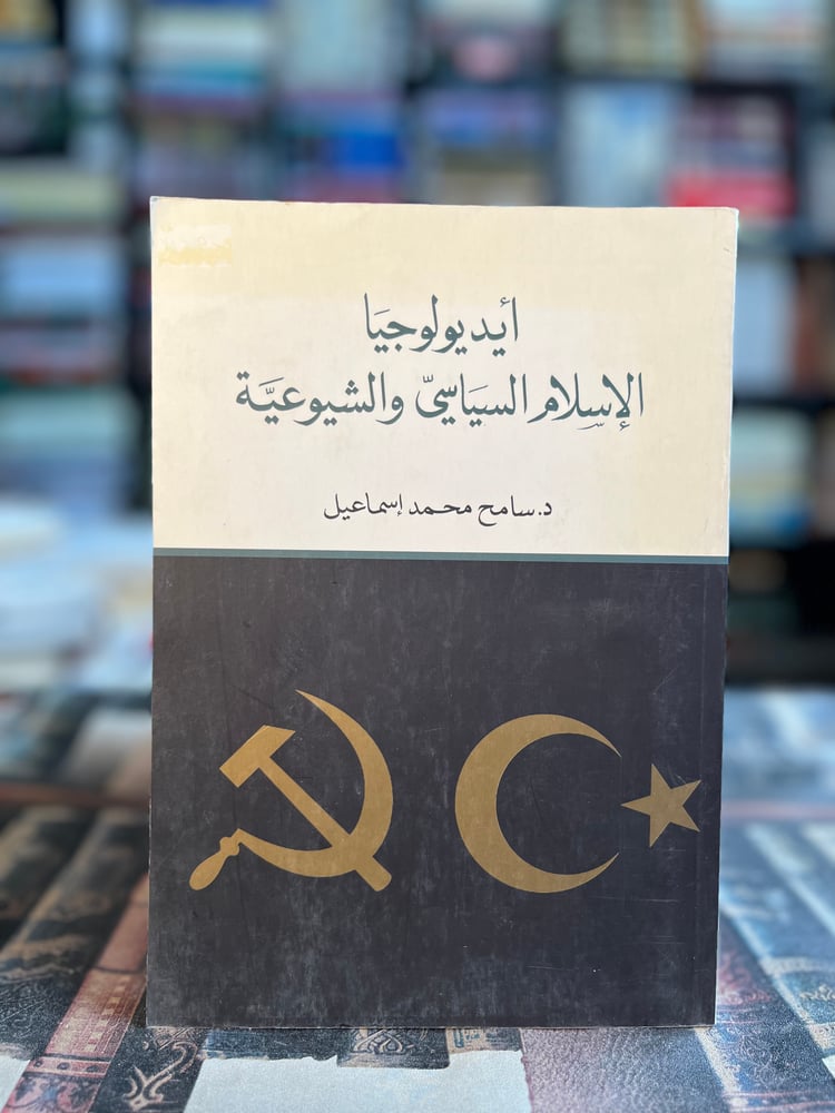 ايديولوجيا الإسلام السياسي والشيوعية "سامح إسماعيل"