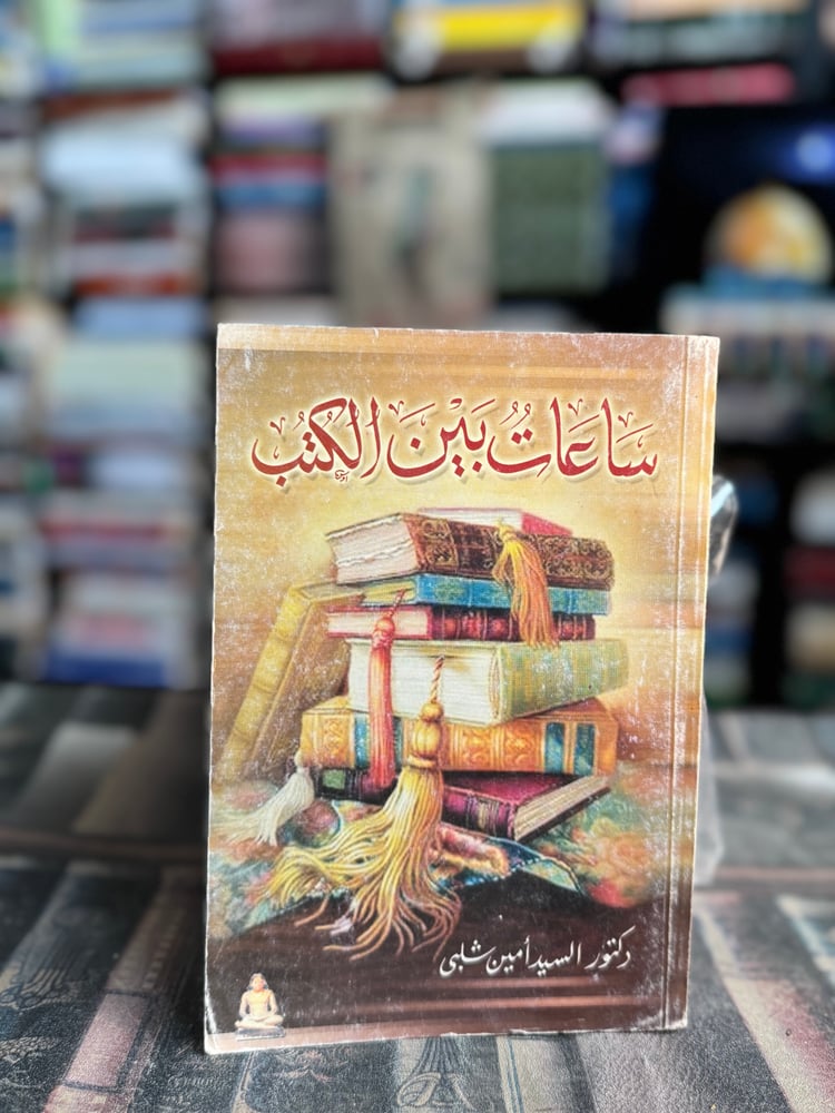 ساعات بين الكتب "السيد شلبي"
