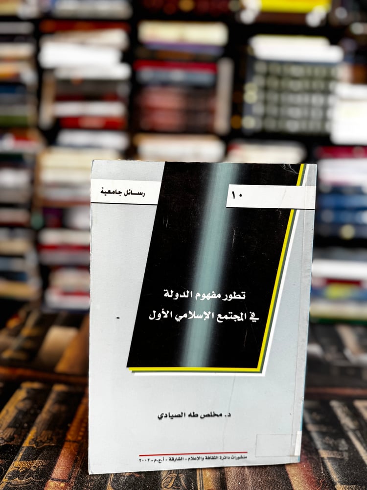 تطور مفهوم الدولة في المجتمع الإسلامي الأول "مخلص الصيادي"