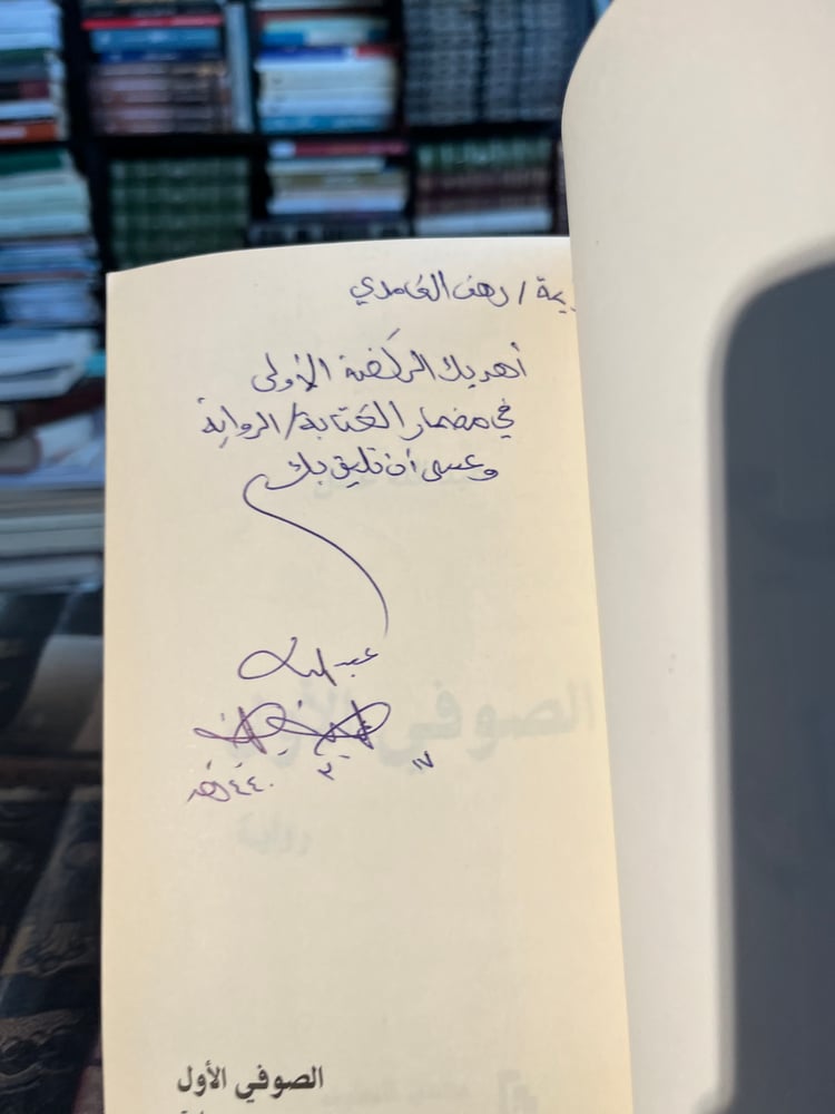 The Sufi first "Abdullah Adel"