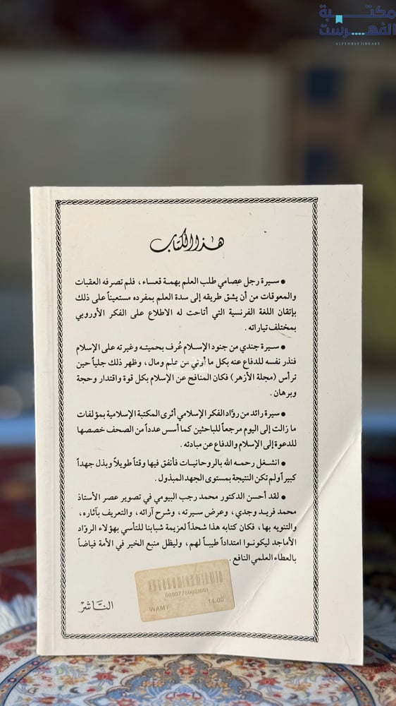 محمد فريد وجدي "محمد البيومي"