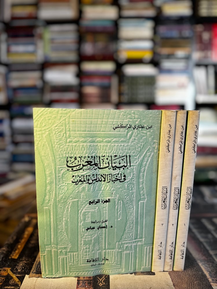 البيان المغرب في أخبار الأندلس والمغرب 1/4 "ابن عذاري المراكشي"