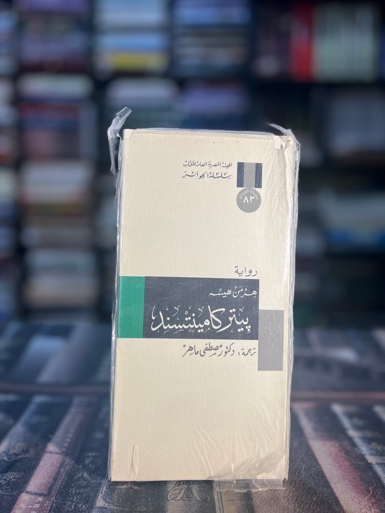 بيتر كامينتسند "هرمان هيسه، سلسلة الجوائز"
