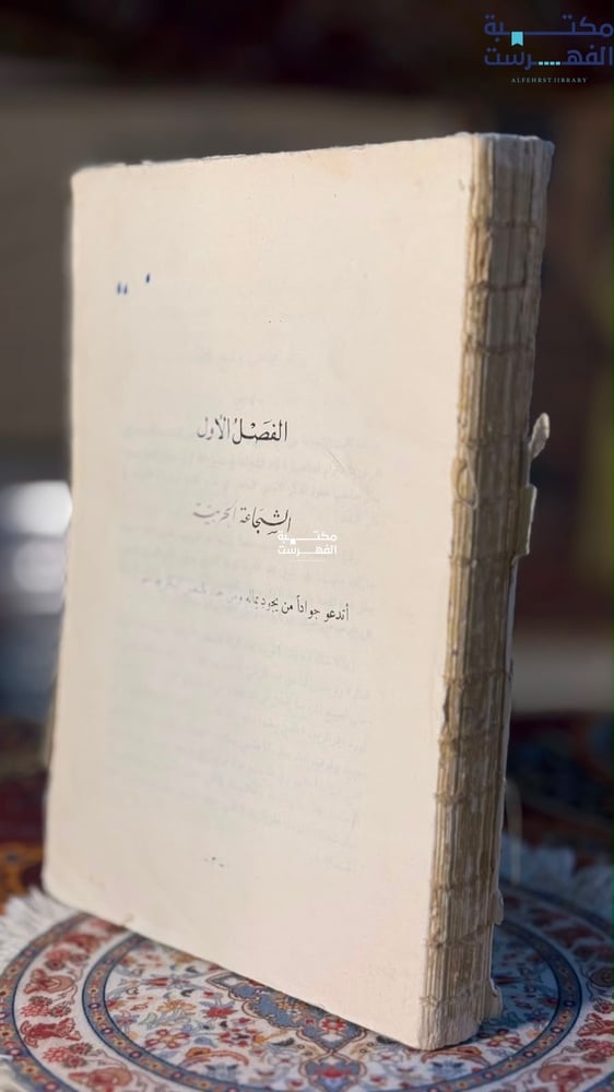 جزء من كتاب من شيم العرب