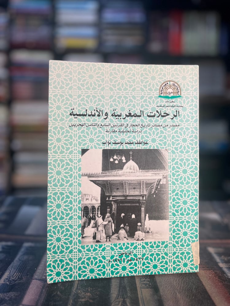 الرحلات المغربية والأندلسية مصدر من مصادر تاريخ الحجاز في القرنين السابع والثامن الهجريين "عواطف نواب"