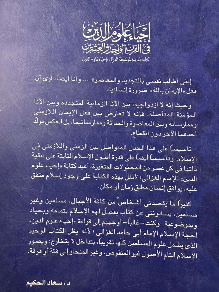 إحياء علوم الدين في القرن الواحد والعشرين "سعاد الحكيم"