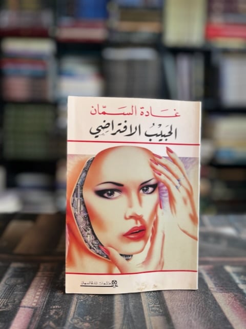 الحبيب الافتراضي "غادة السمان"