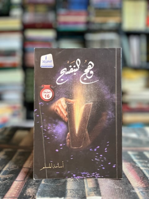 وهج البنفسج "محمد المسلم"