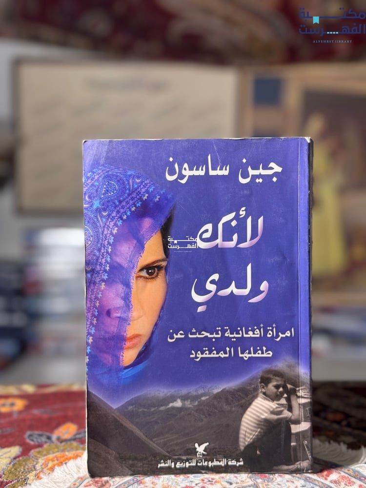 لأنك ولدي "جين ساسون"