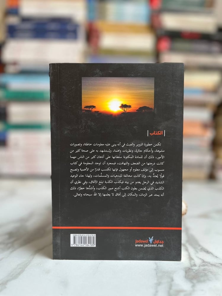 جلاء الغبش وقفات في تعقب المختلقات في مصادر التراث