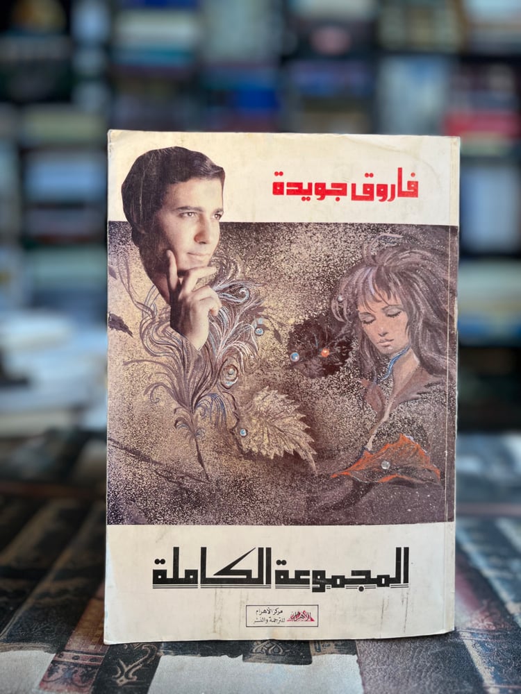 المجموعة الكامل فاروق جويدة