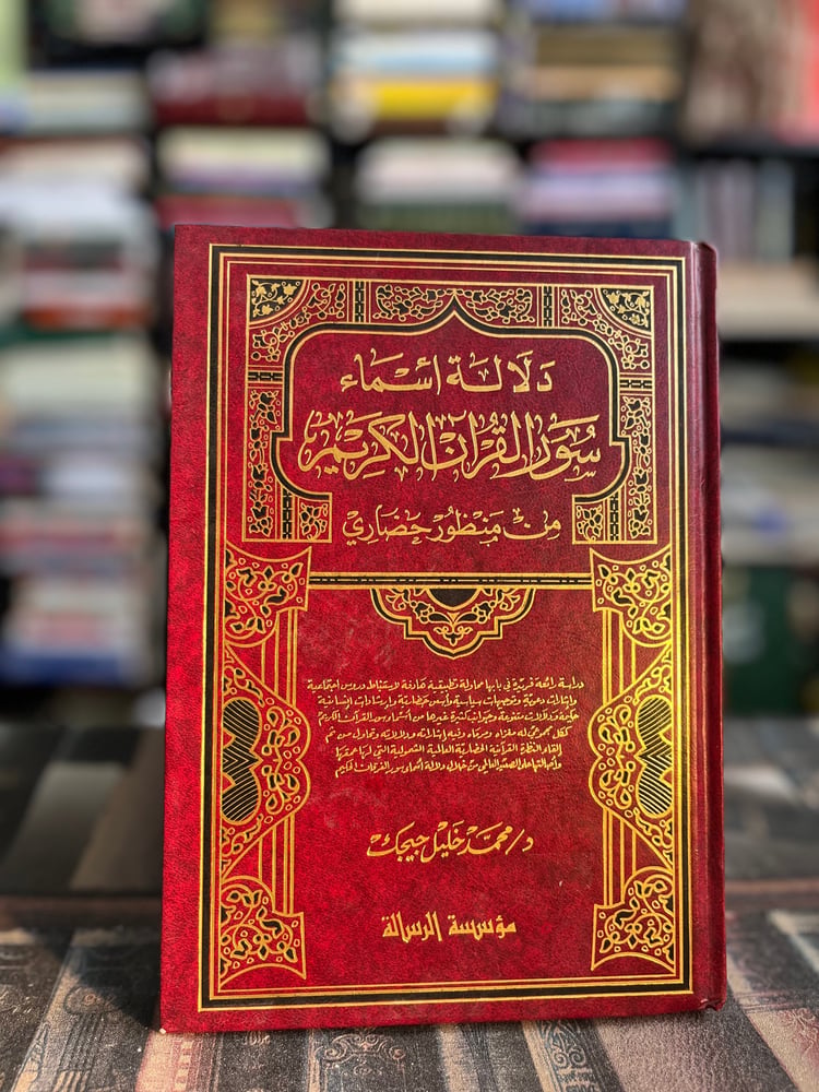 دلالة أسماء القرآن من منظور حضاري