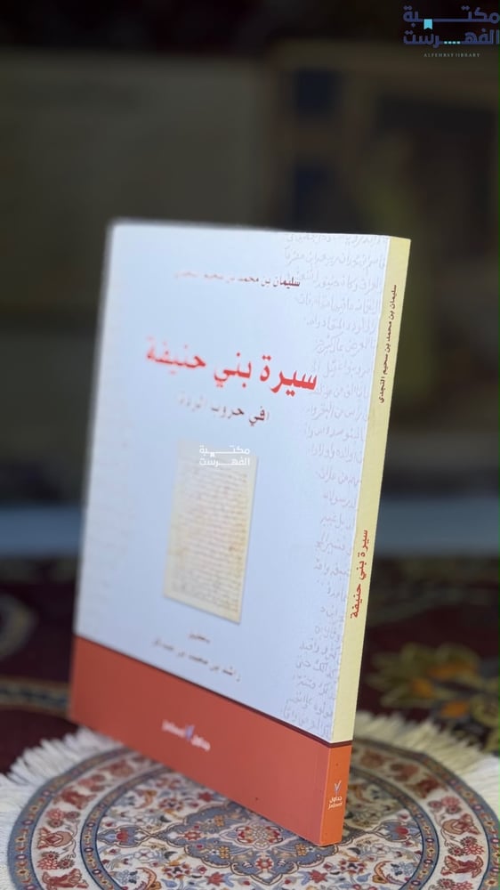 سيرة بني حنيفة في حروب الردة "سليمان النجدي"