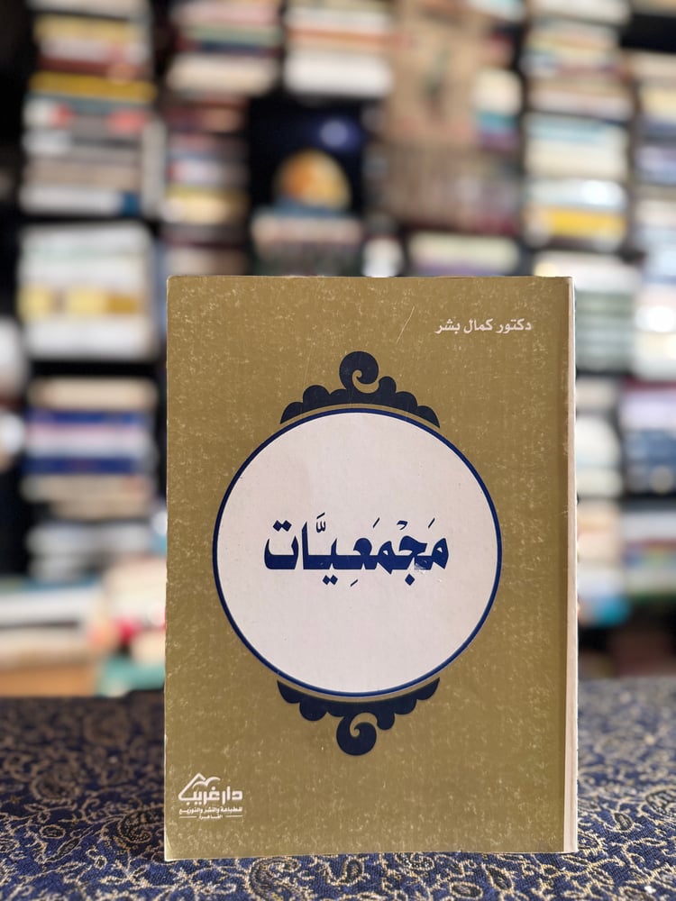 مجمعيات "كمال بشر"