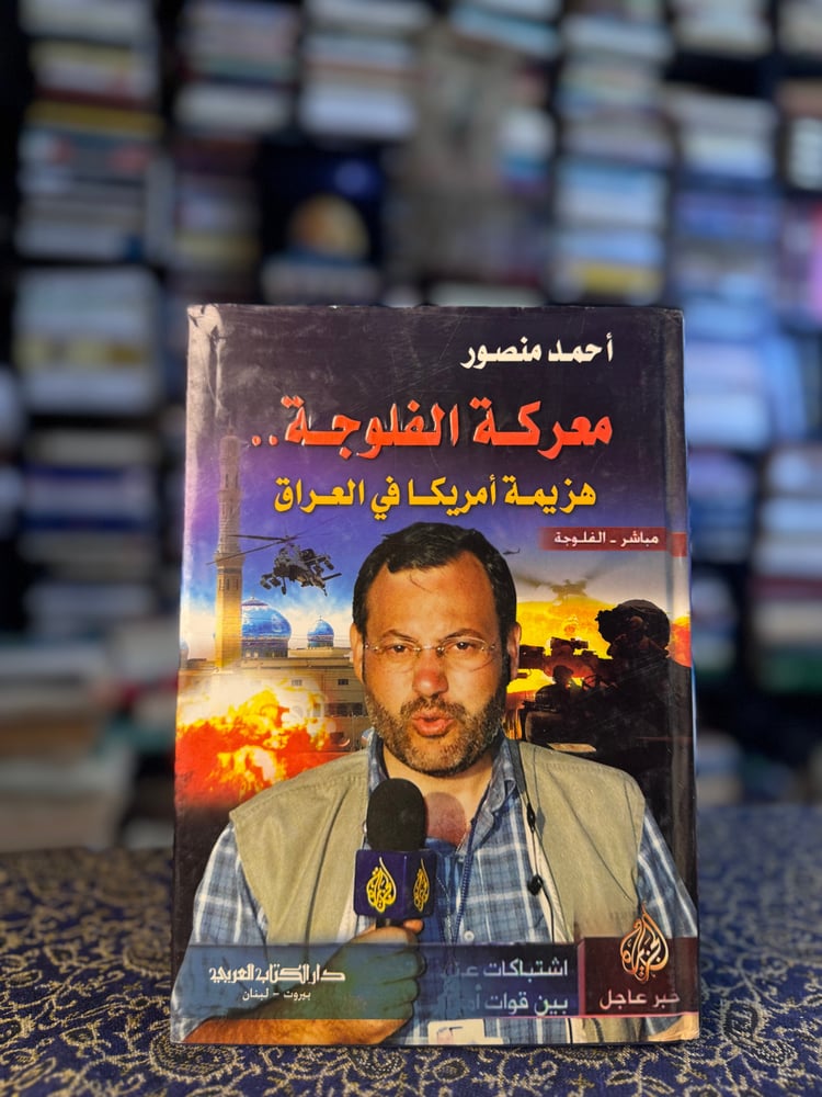 معركة الفلوجة هزيمة أمريكا في العراق "أحمد منصور"