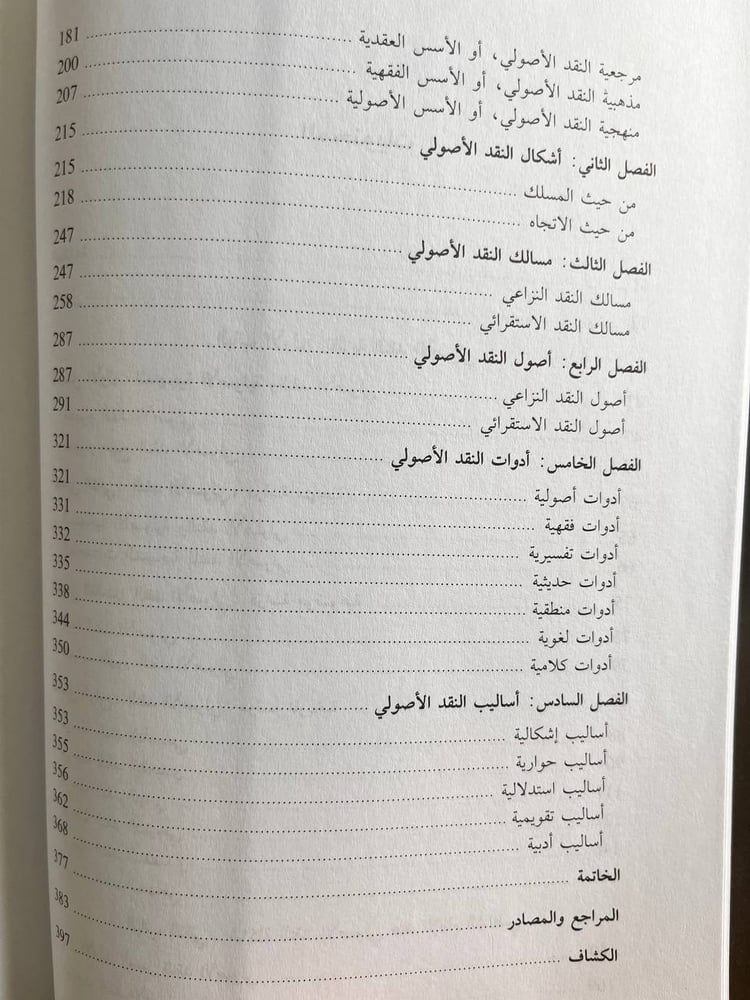 نظرية النقد الأصولي "الحسان شهيد"