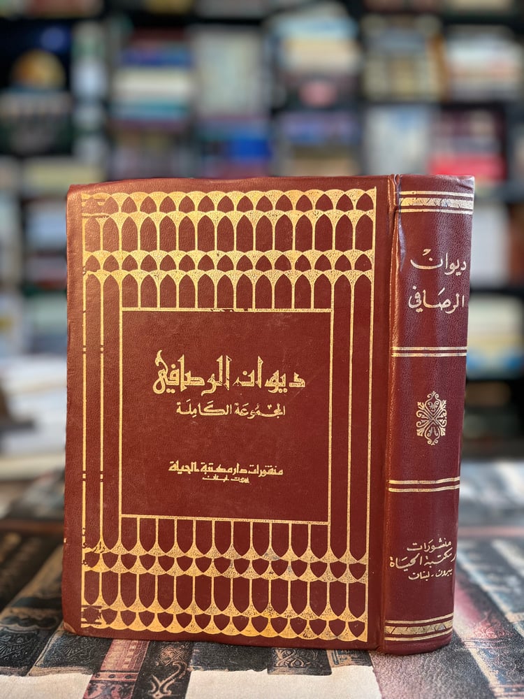 ديوان الرصافي