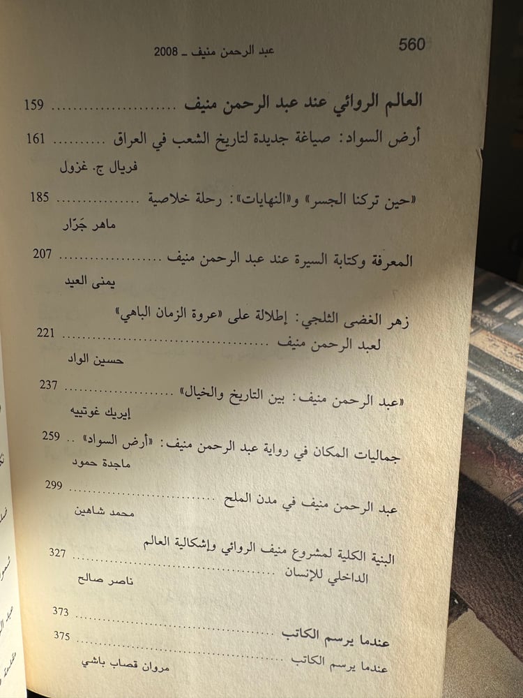 عبدالرحمن منيف 2008 مجموعة كتّاب