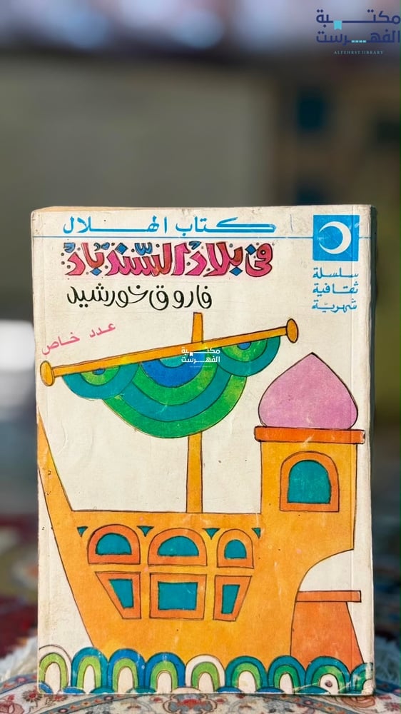 في بلاد السندباد "فاروق خورشيد"