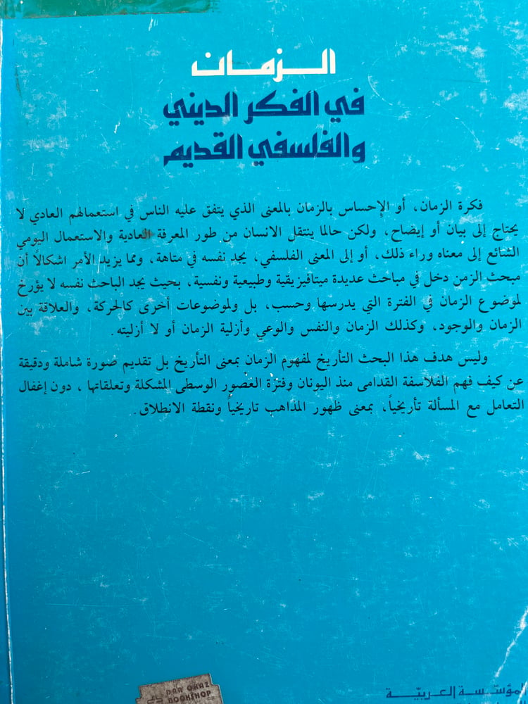 الزمان في الفكر الديني والفلسفي القديم "حسام الألوسي"