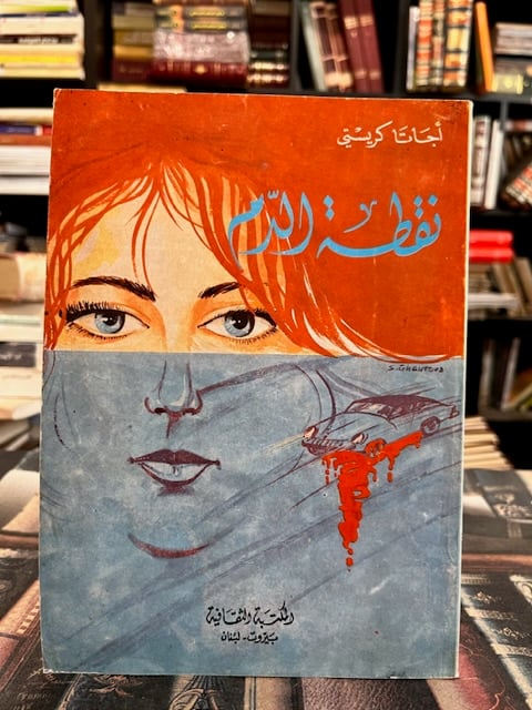 نقطة الدم "اغاثا كريستي"