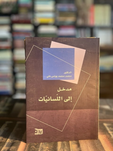 مدخل إلى اللسانيات "محمد يونس علي"