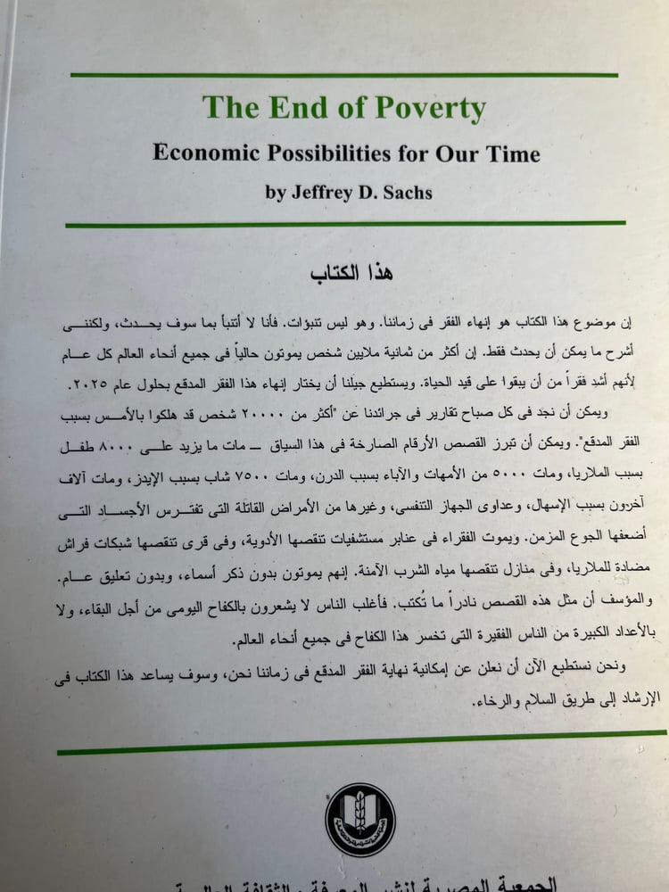 نهاية الفقر "جيفري ساكس"