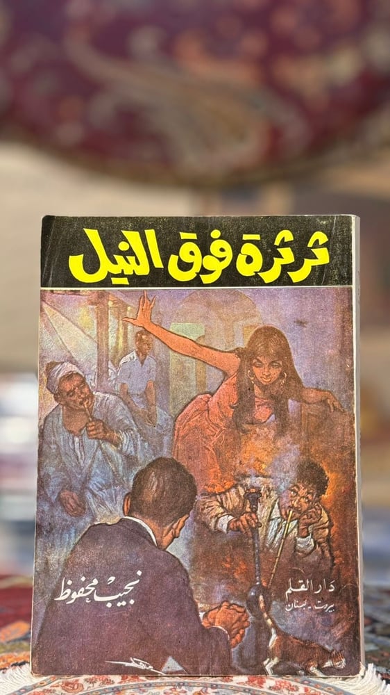ثرثرة فوق النيل "نجيب محفوظ"