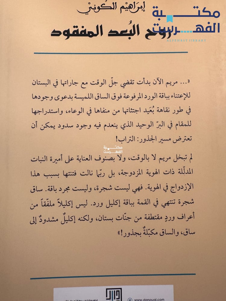 روح البعد المفقود "إبراهيم الكوني"