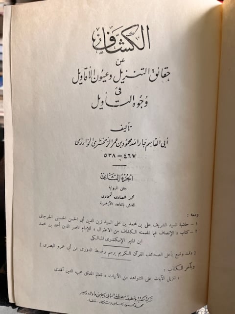 الكشاف "الزمخشري"
