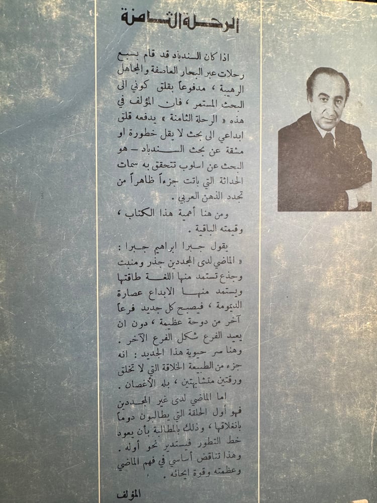 الرحلة الثامنة "جبرا إبراهيم جبرا"