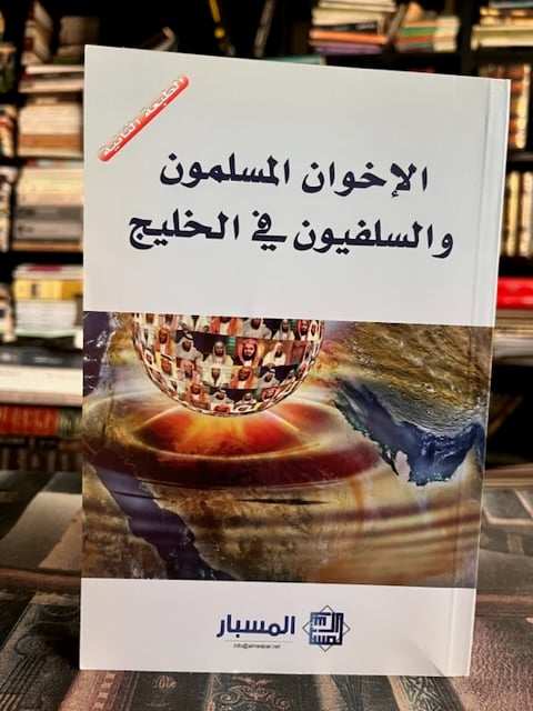 الإخوان المسلمون والسلفيون في الخليج