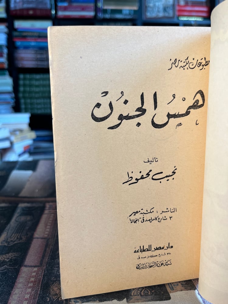 همس الجنون "نجيب محفوظ"