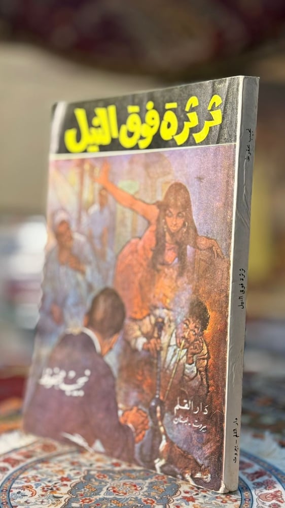 ثرثرة فوق النيل "نجيب محفوظ"