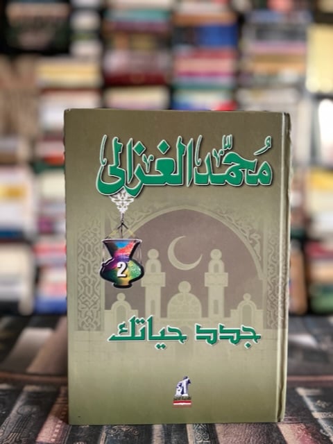 جدد حياتك "محمد الغزالي"